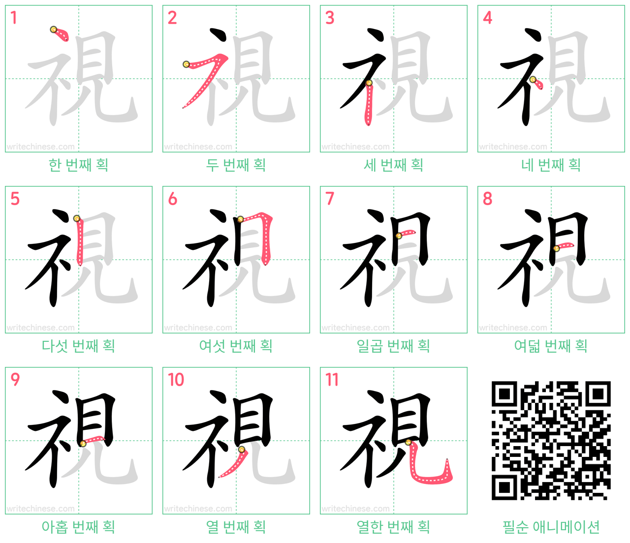 視 step-by-step stroke order diagrams