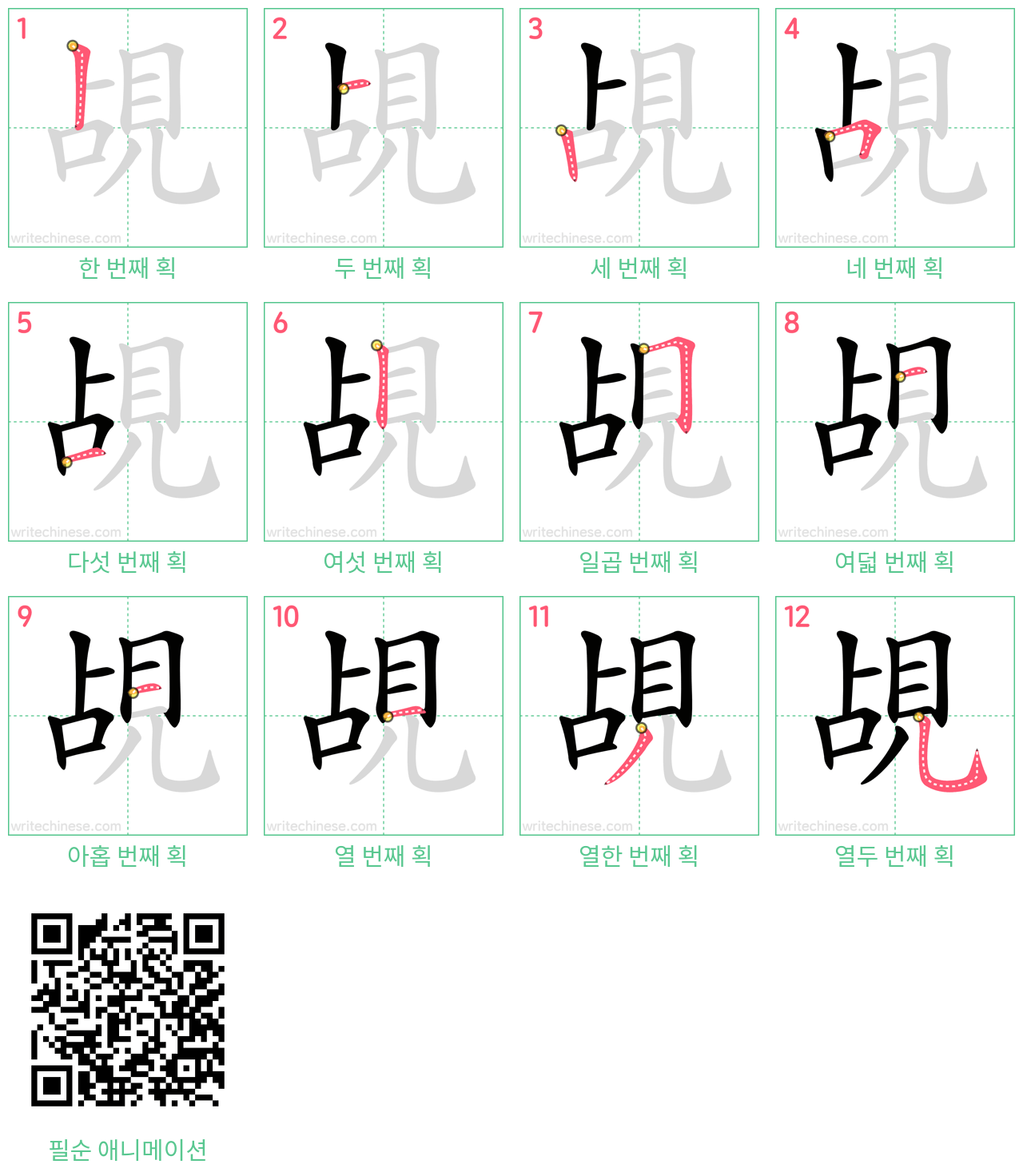 覘 step-by-step stroke order diagrams