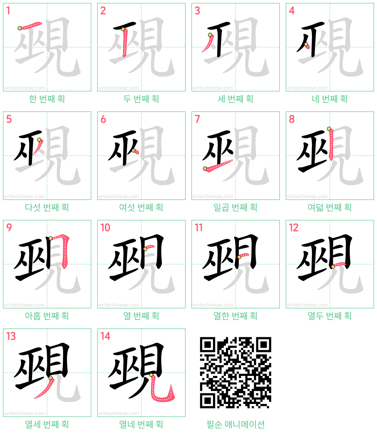 覡 step-by-step stroke order diagrams