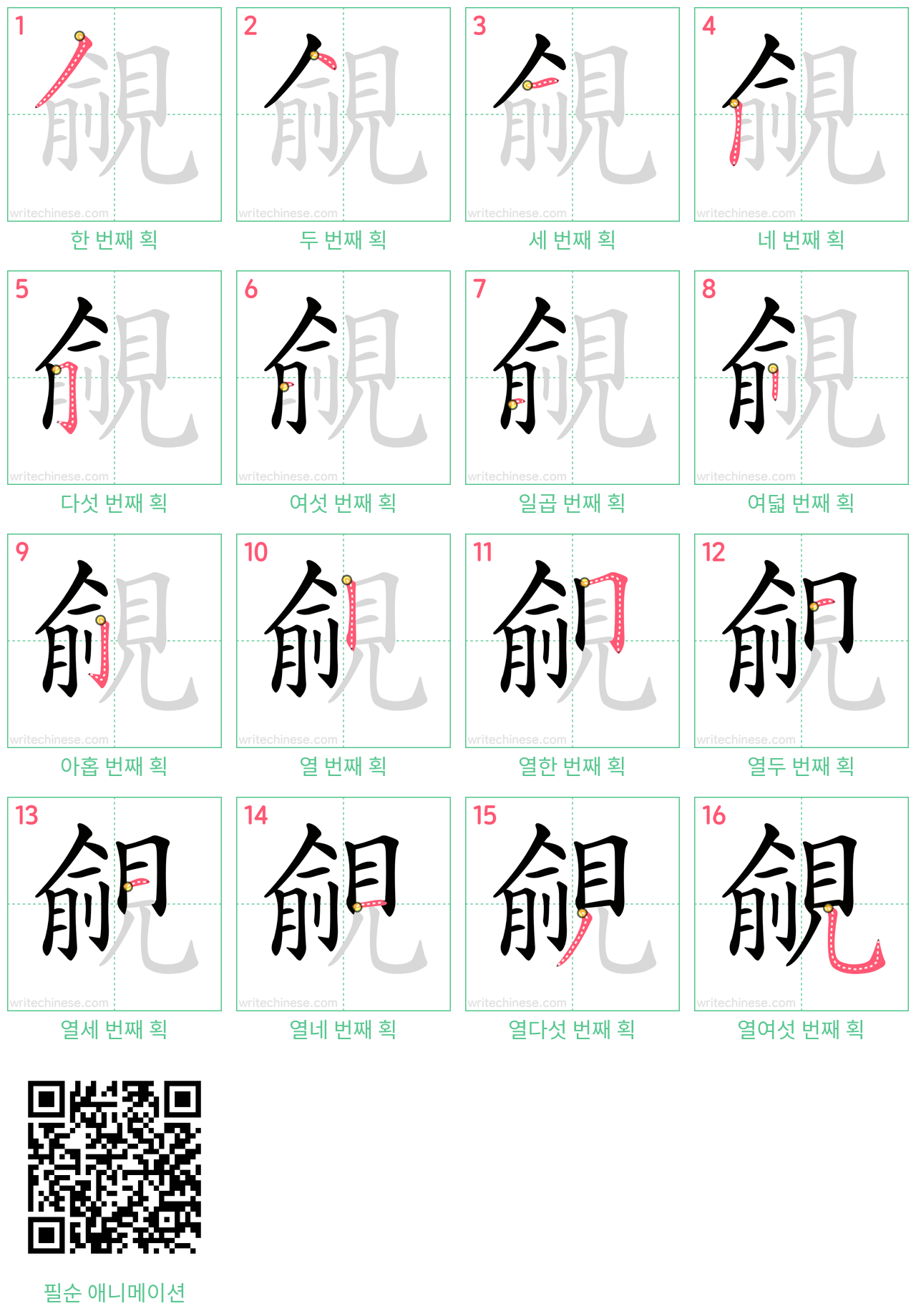 覦 step-by-step stroke order diagrams