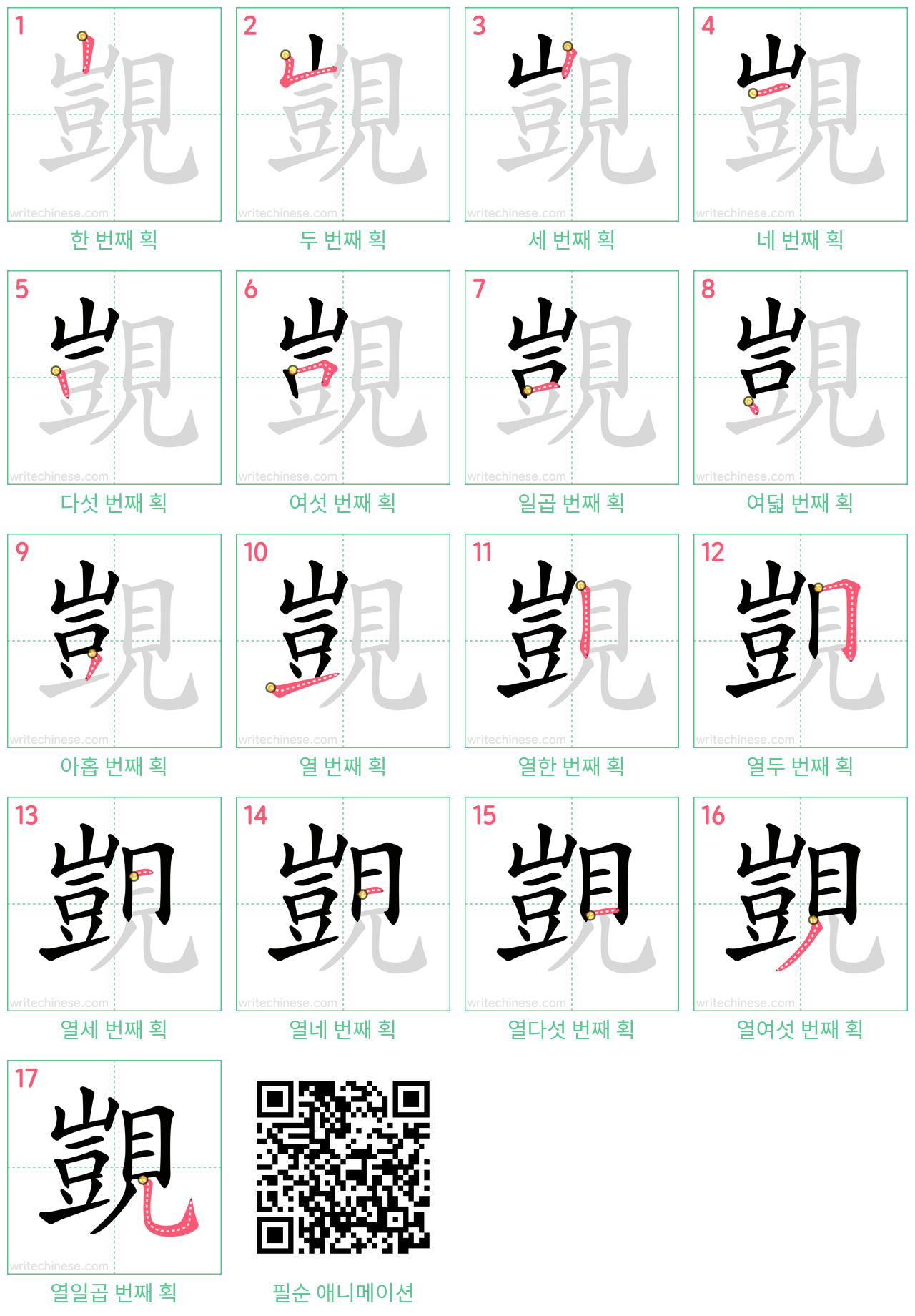 覬 step-by-step stroke order diagrams