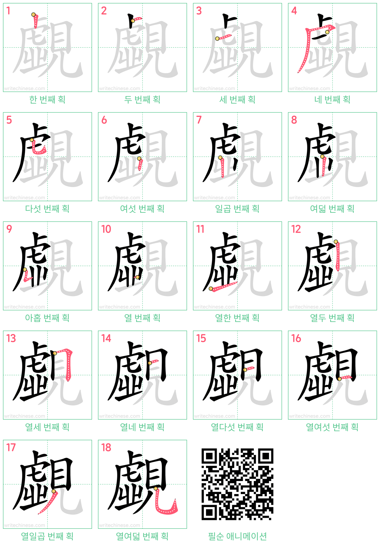 覷 step-by-step stroke order diagrams