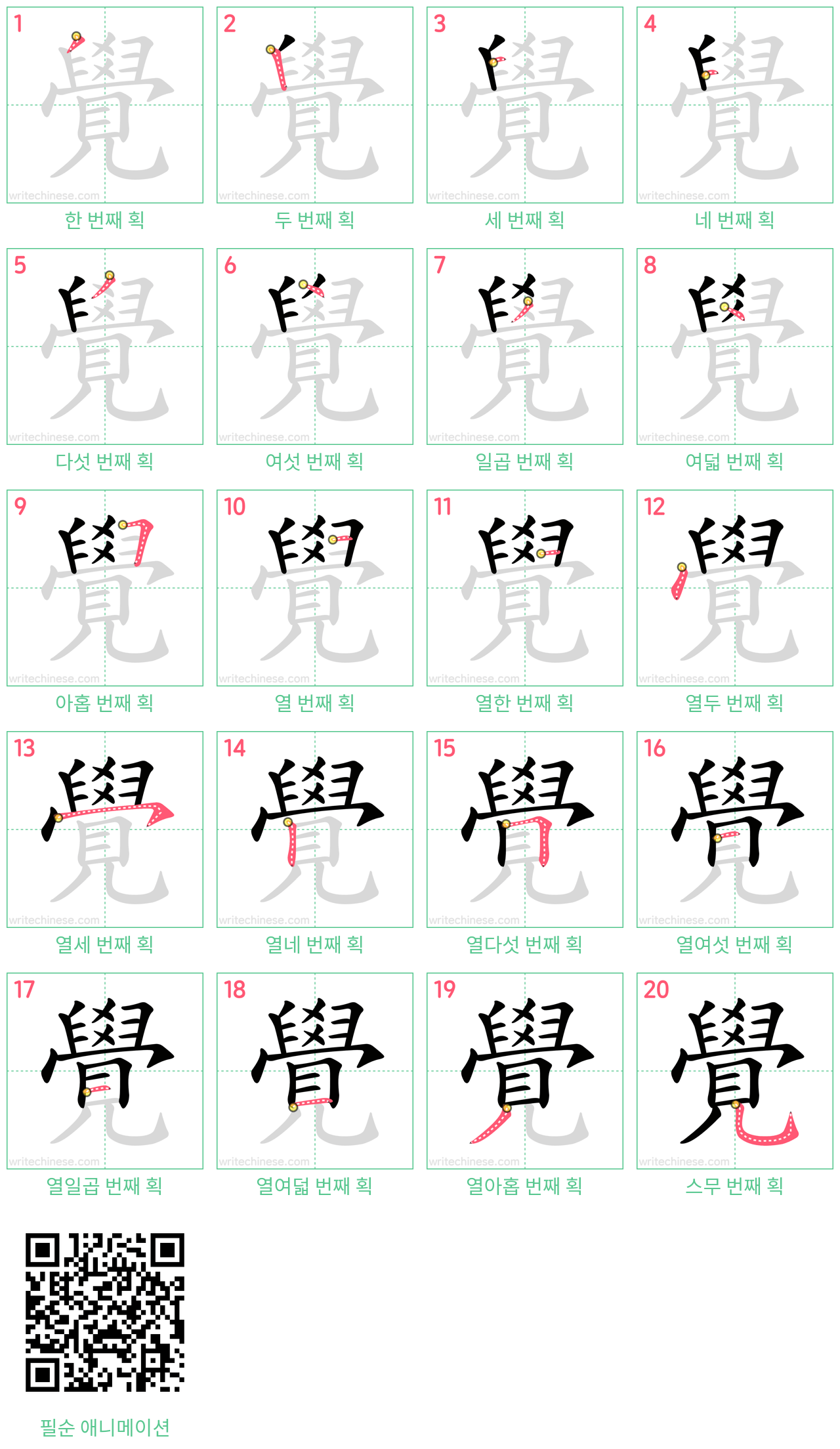 覺 step-by-step stroke order diagrams