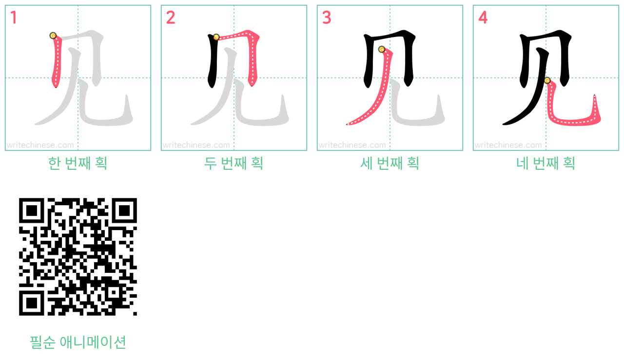 见 step-by-step stroke order diagrams