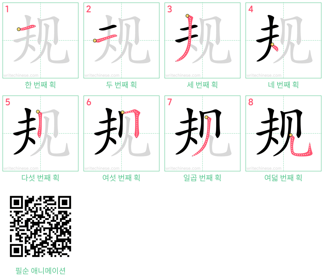 规 step-by-step stroke order diagrams