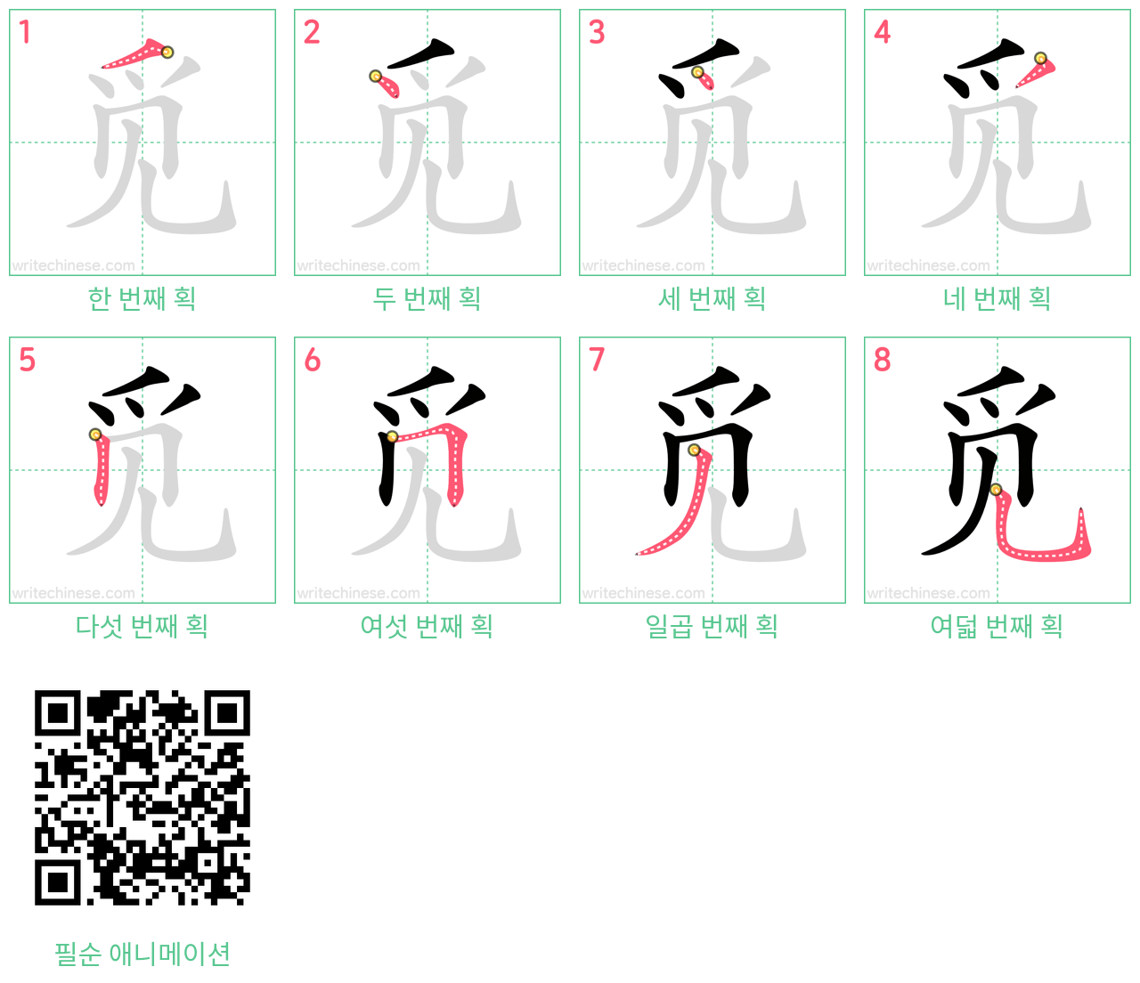 觅 step-by-step stroke order diagrams