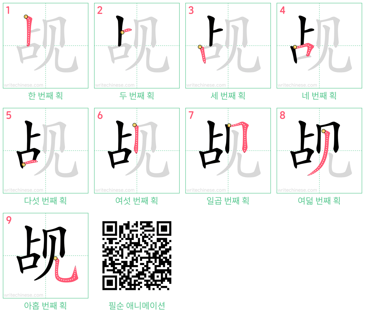 觇 step-by-step stroke order diagrams