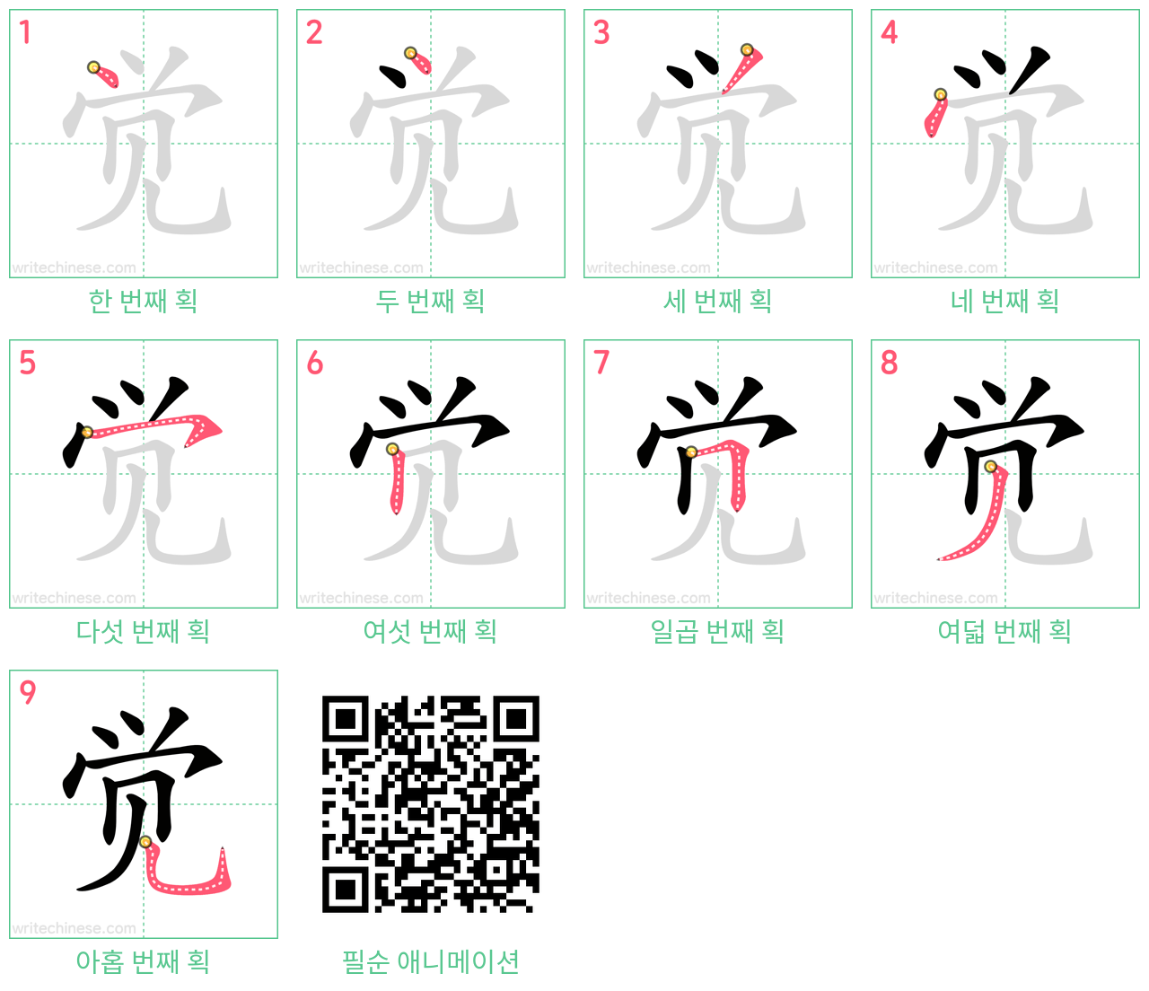 觉 step-by-step stroke order diagrams