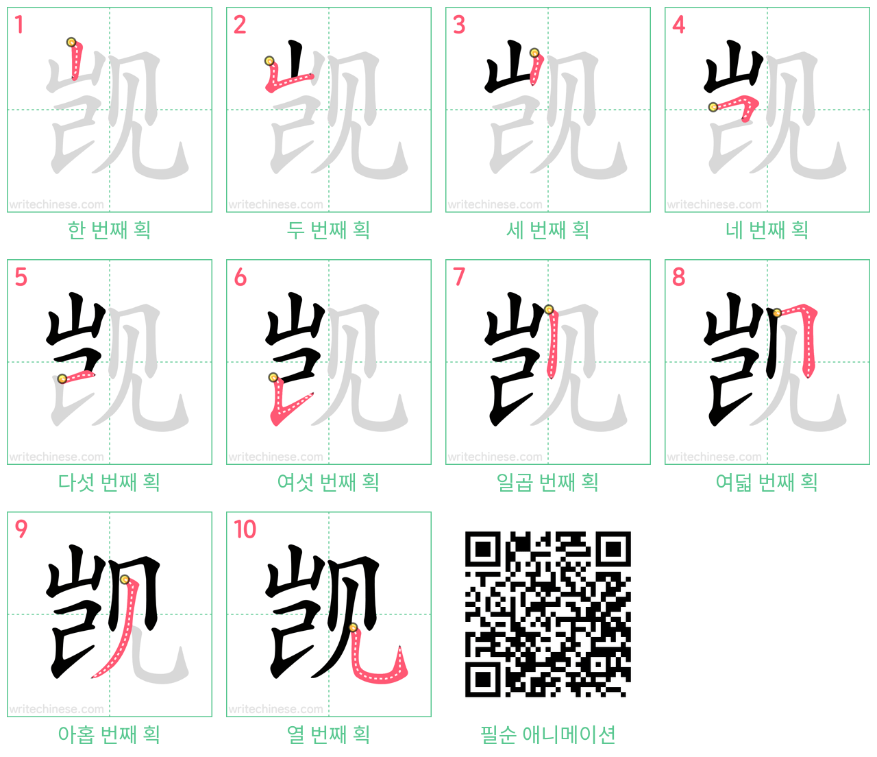 觊 step-by-step stroke order diagrams