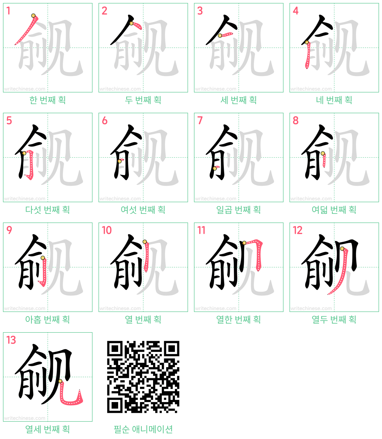 觎 step-by-step stroke order diagrams