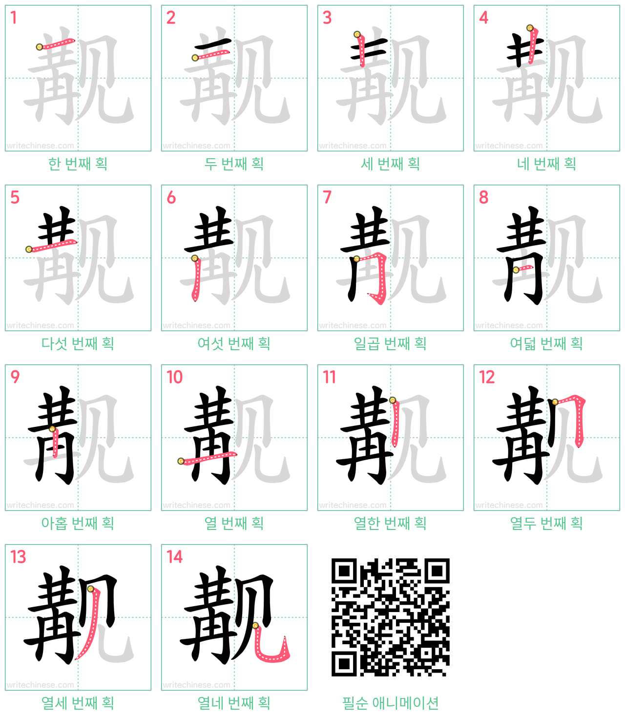 觏 step-by-step stroke order diagrams