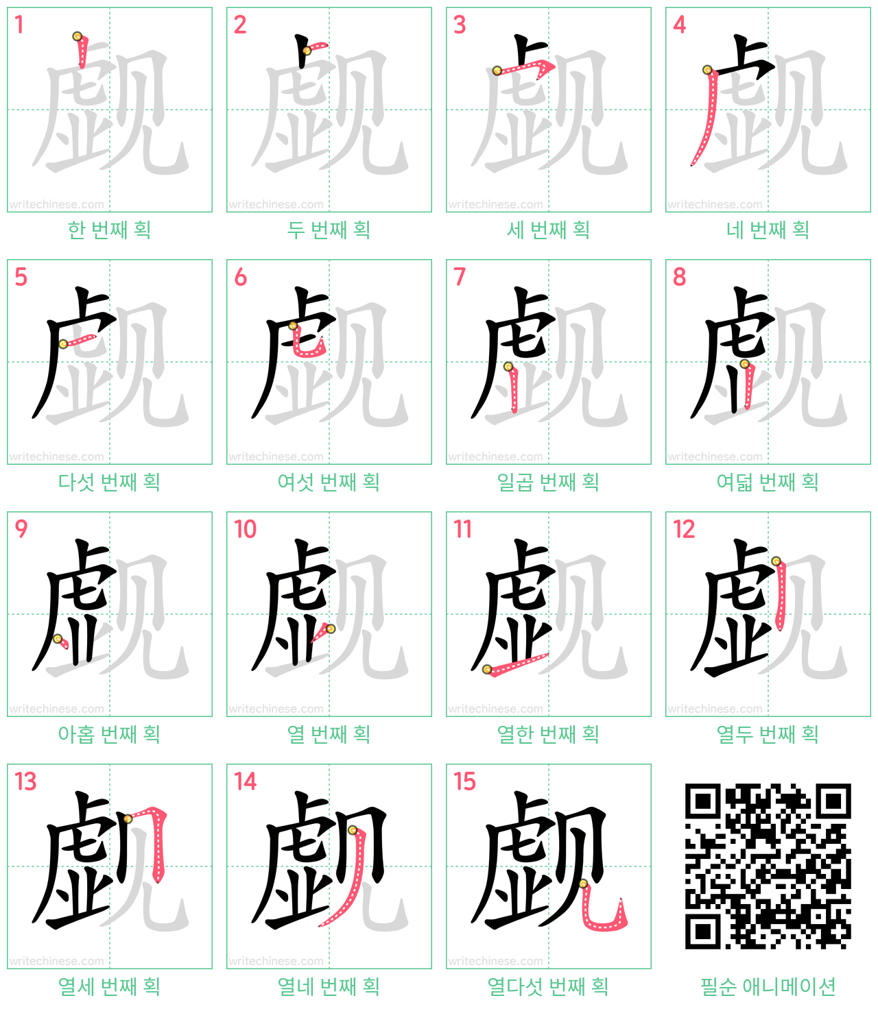 觑 step-by-step stroke order diagrams