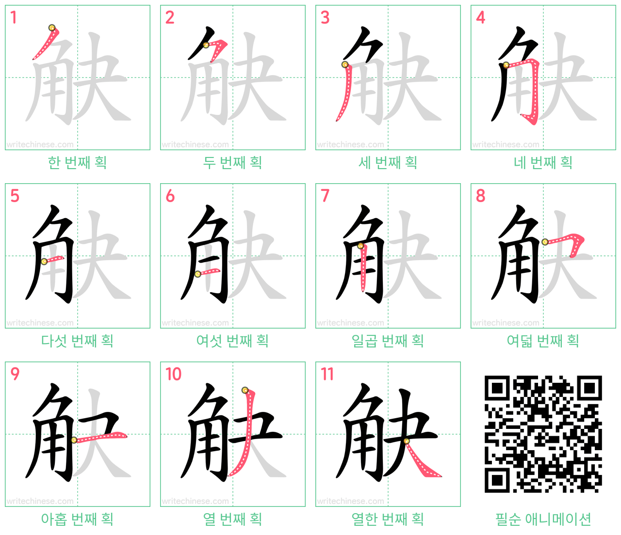 觖 step-by-step stroke order diagrams