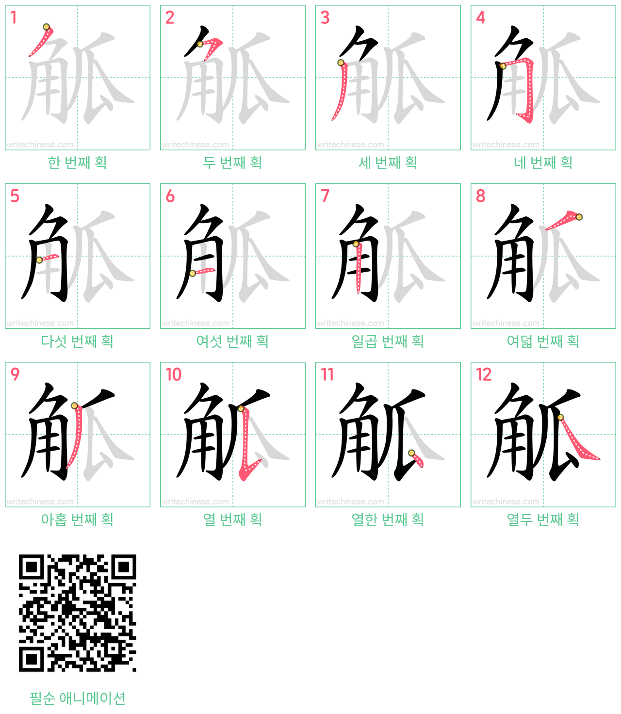 觚 step-by-step stroke order diagrams