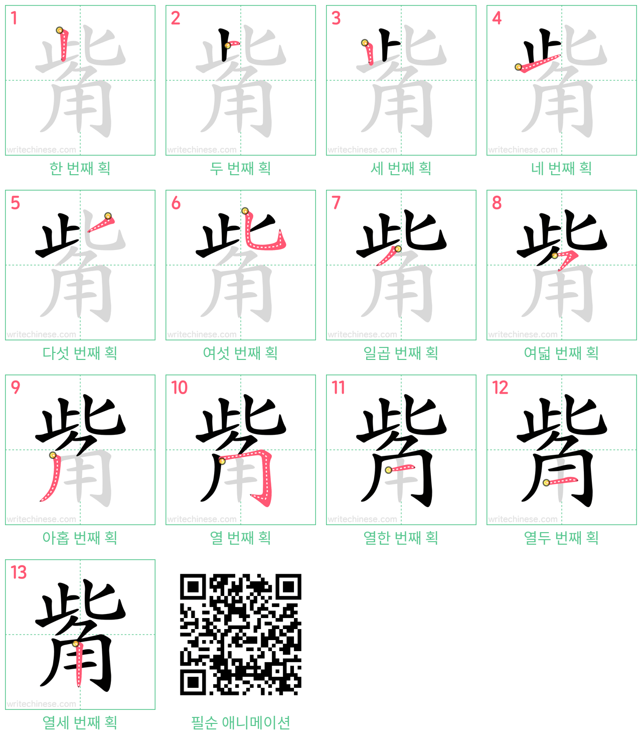 觜 step-by-step stroke order diagrams