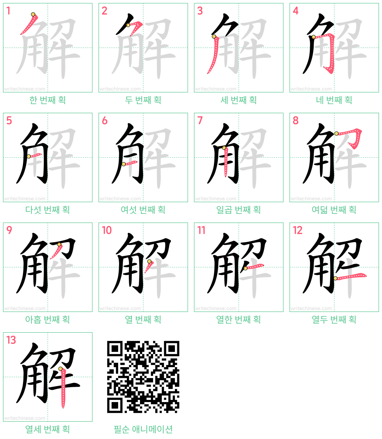 解 step-by-step stroke order diagrams