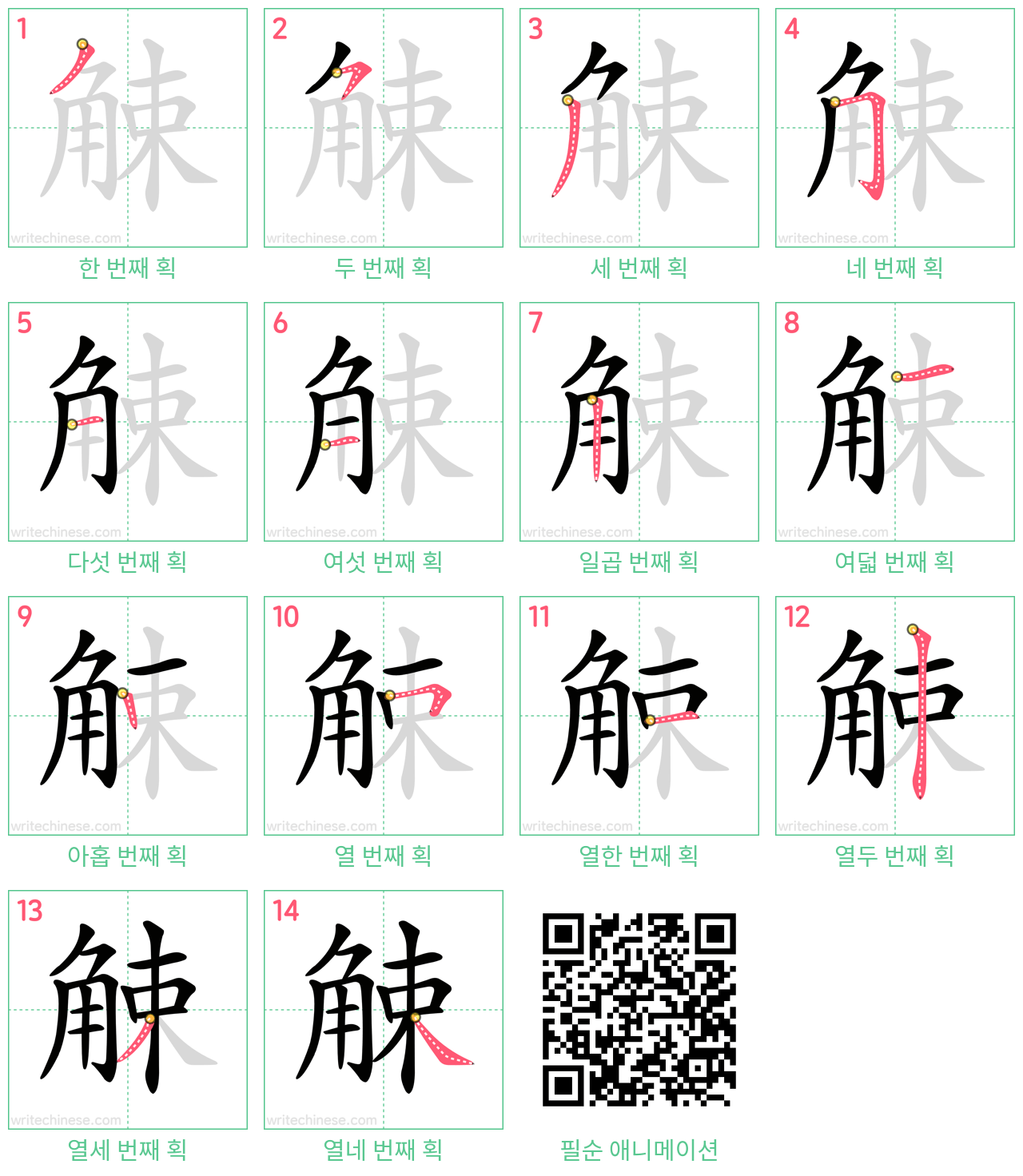 觫 step-by-step stroke order diagrams