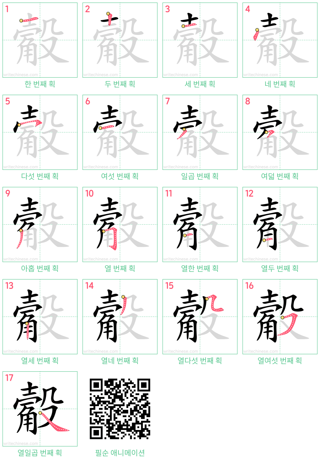 觳 step-by-step stroke order diagrams