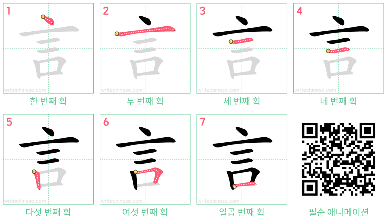 言 step-by-step stroke order diagrams