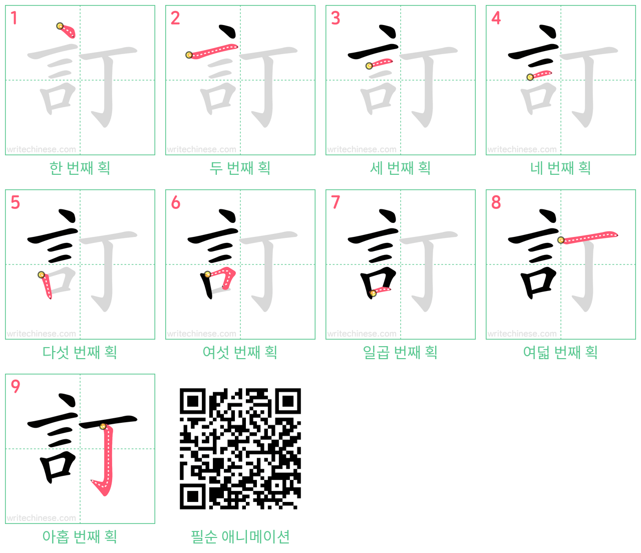 訂 step-by-step stroke order diagrams