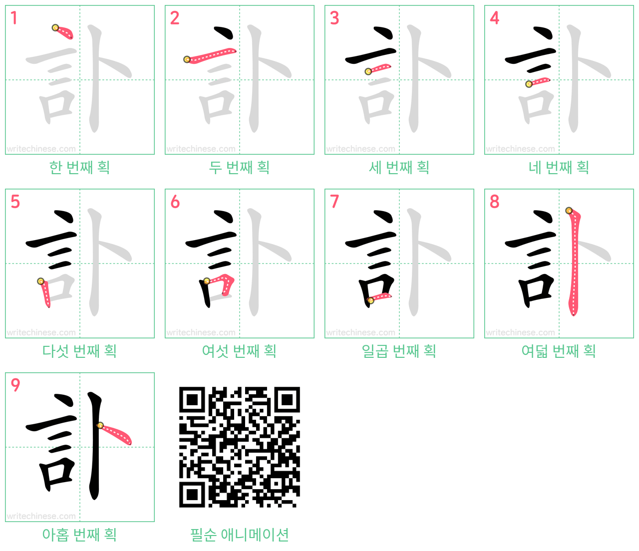 訃 step-by-step stroke order diagrams