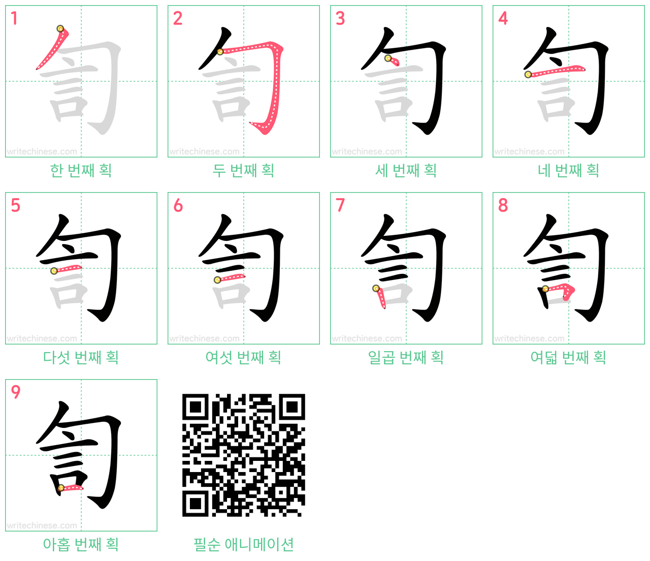 訇 step-by-step stroke order diagrams