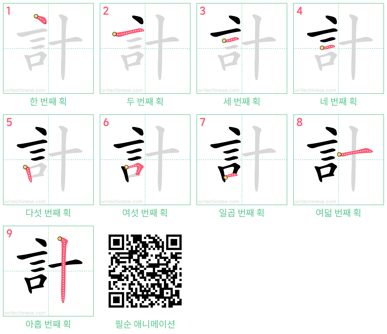 計 step-by-step stroke order diagrams