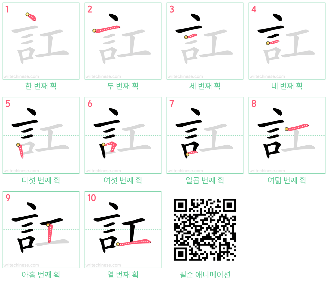 訌 step-by-step stroke order diagrams