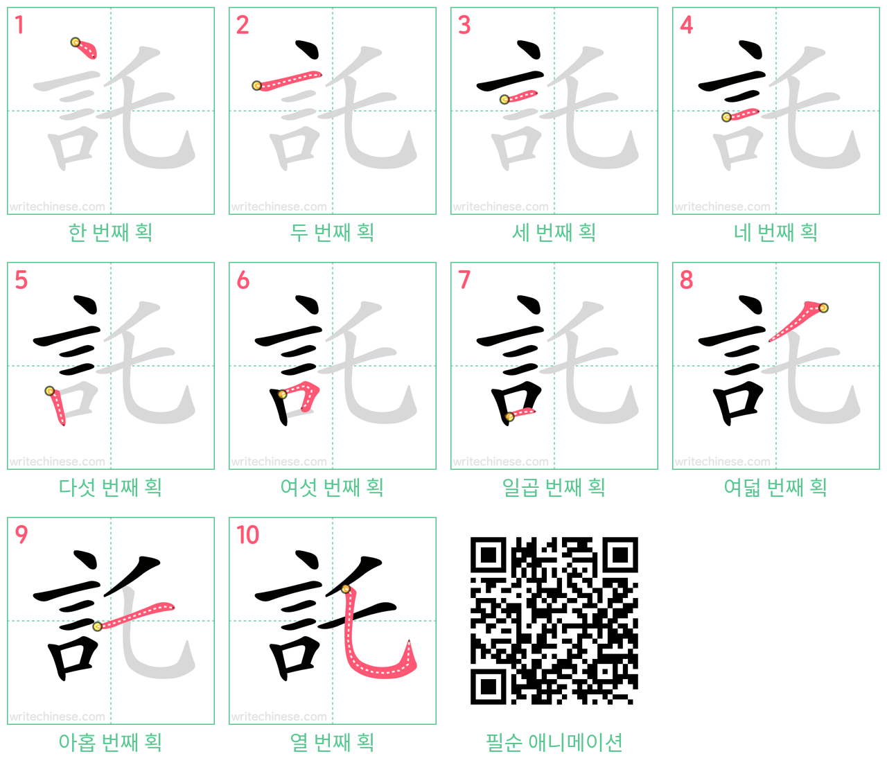 託 step-by-step stroke order diagrams