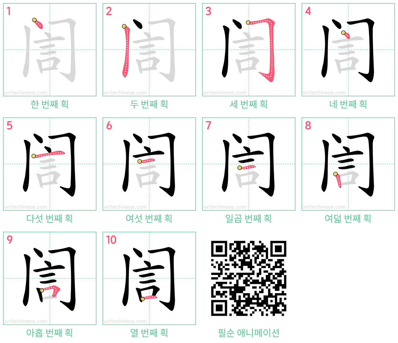 訚 step-by-step stroke order diagrams