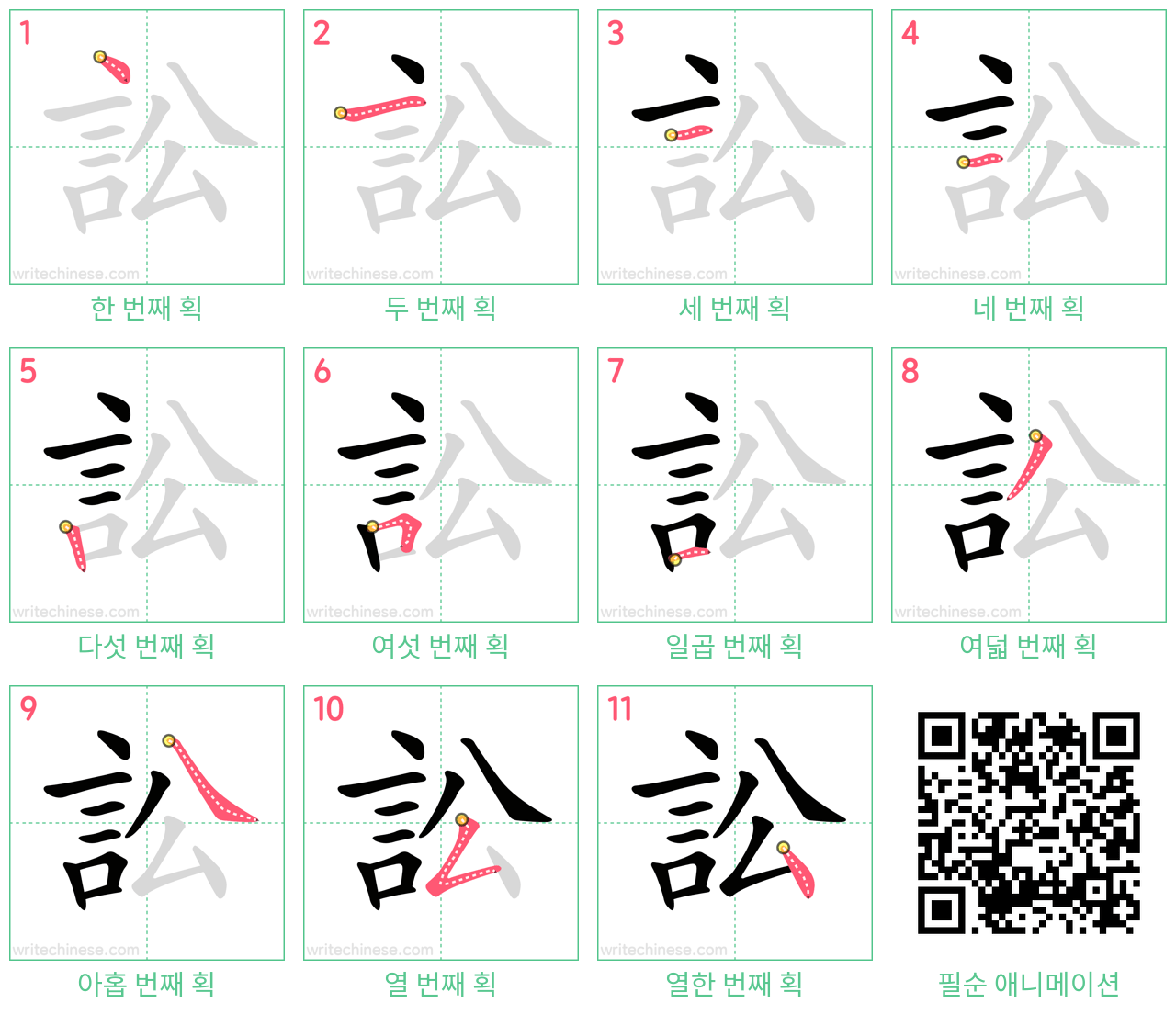 訟 step-by-step stroke order diagrams