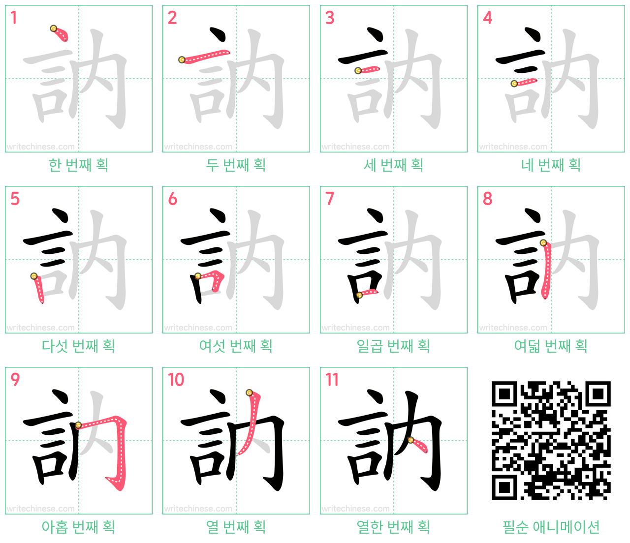 訥 step-by-step stroke order diagrams