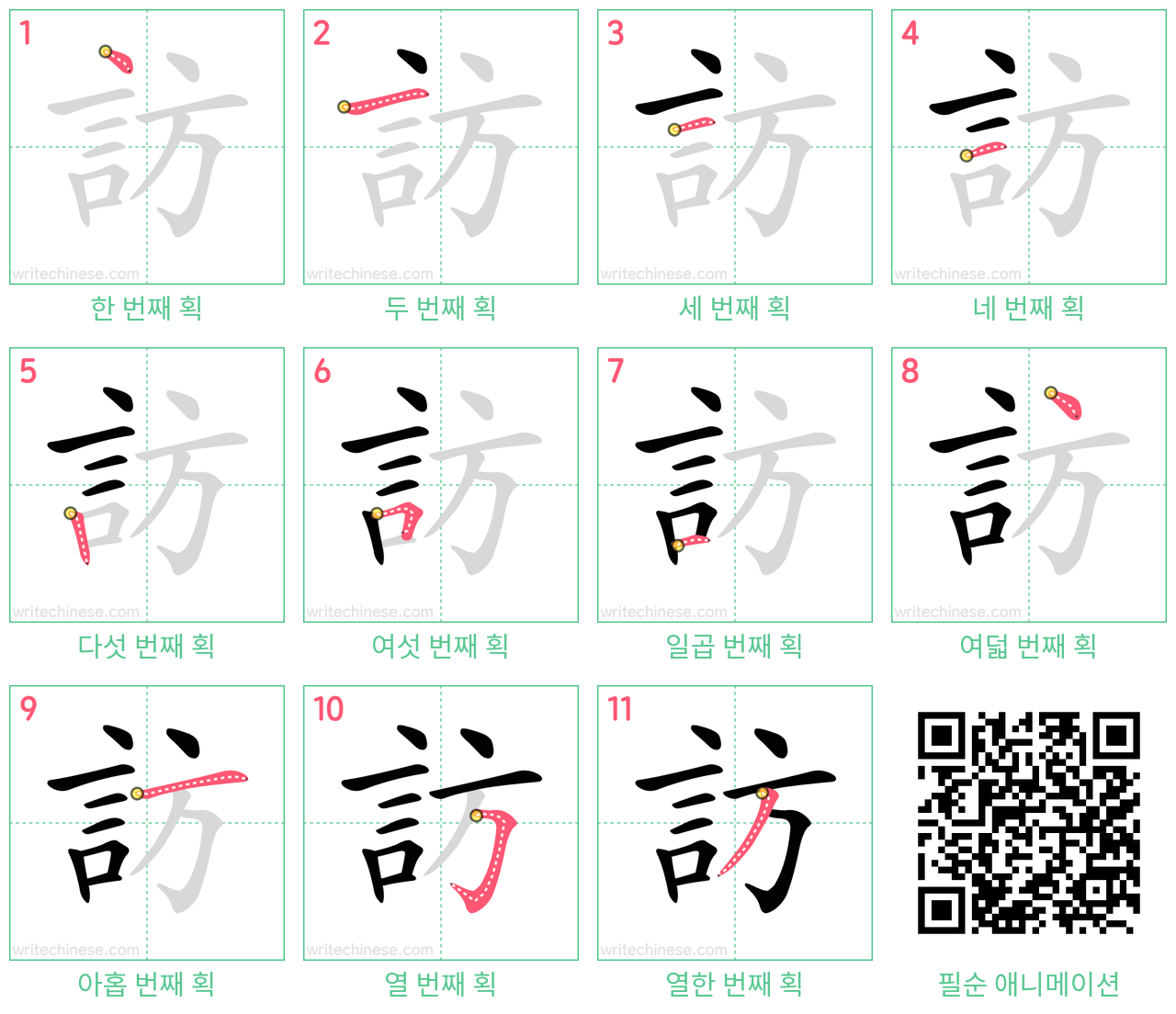 訪 step-by-step stroke order diagrams