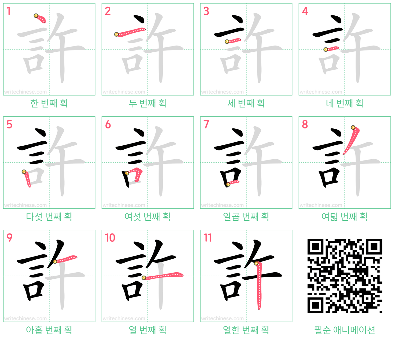 許 step-by-step stroke order diagrams
