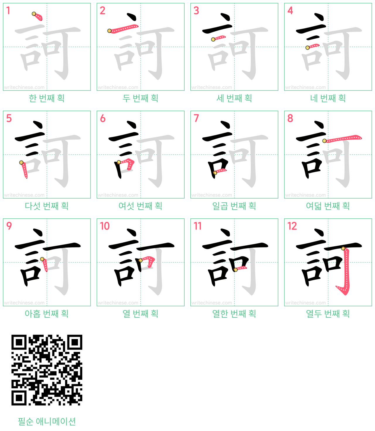 訶 step-by-step stroke order diagrams