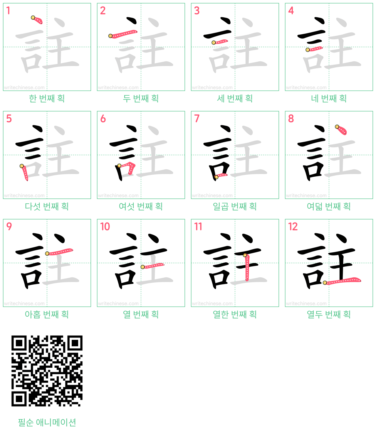 註 step-by-step stroke order diagrams