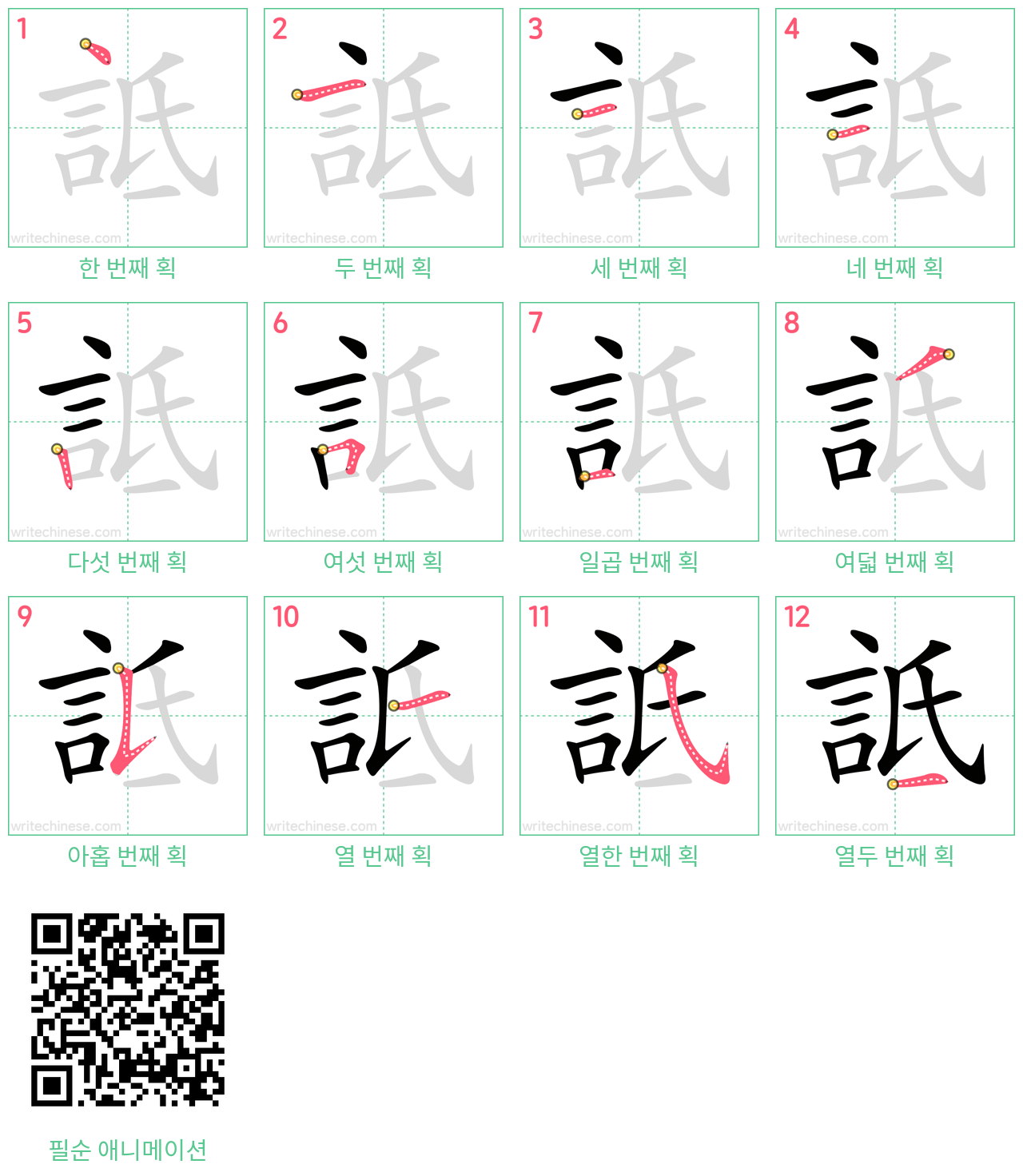 詆 step-by-step stroke order diagrams