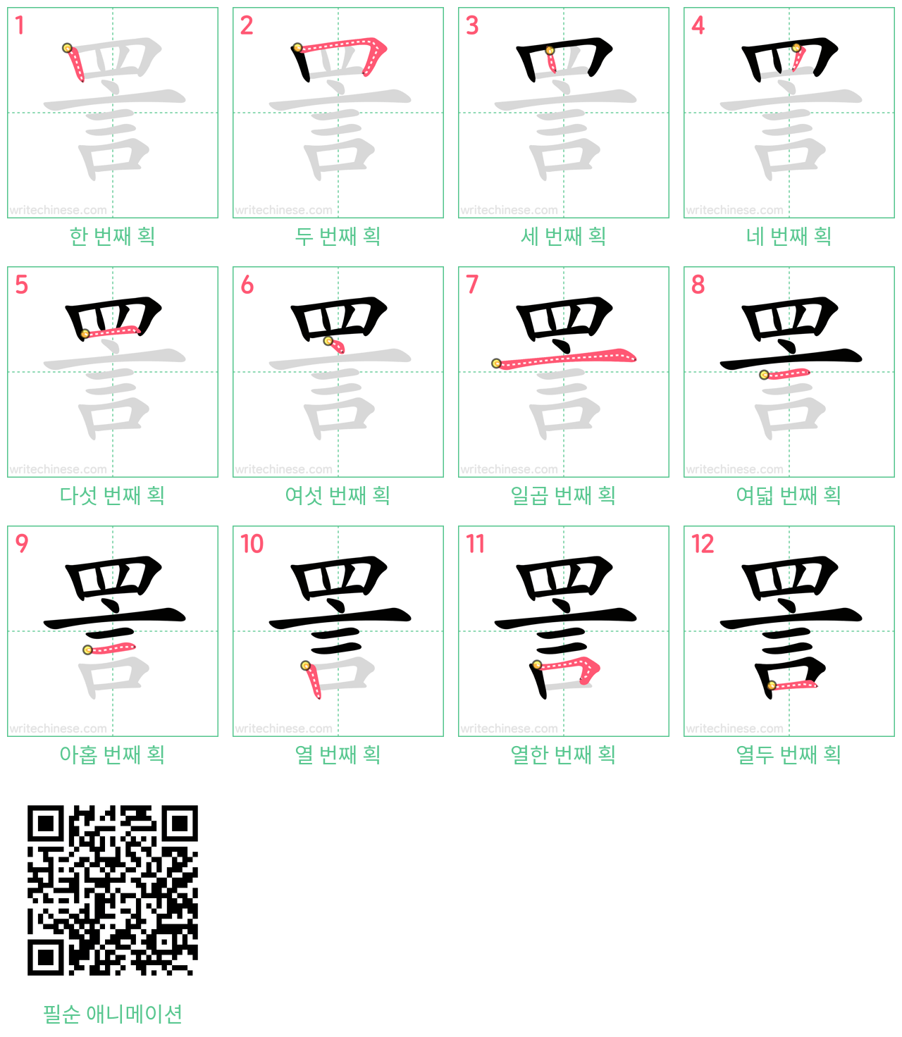 詈 step-by-step stroke order diagrams