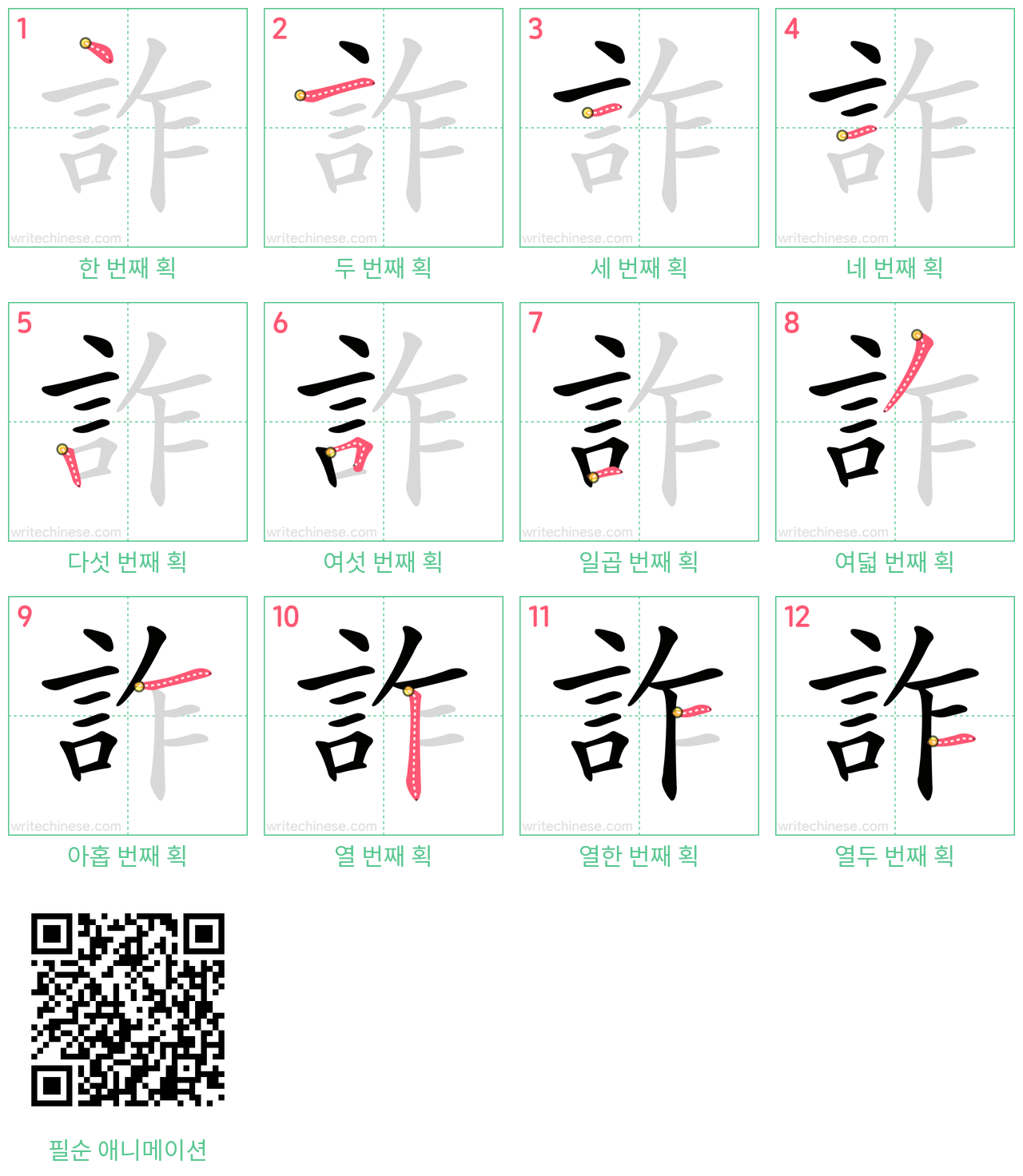 詐 step-by-step stroke order diagrams
