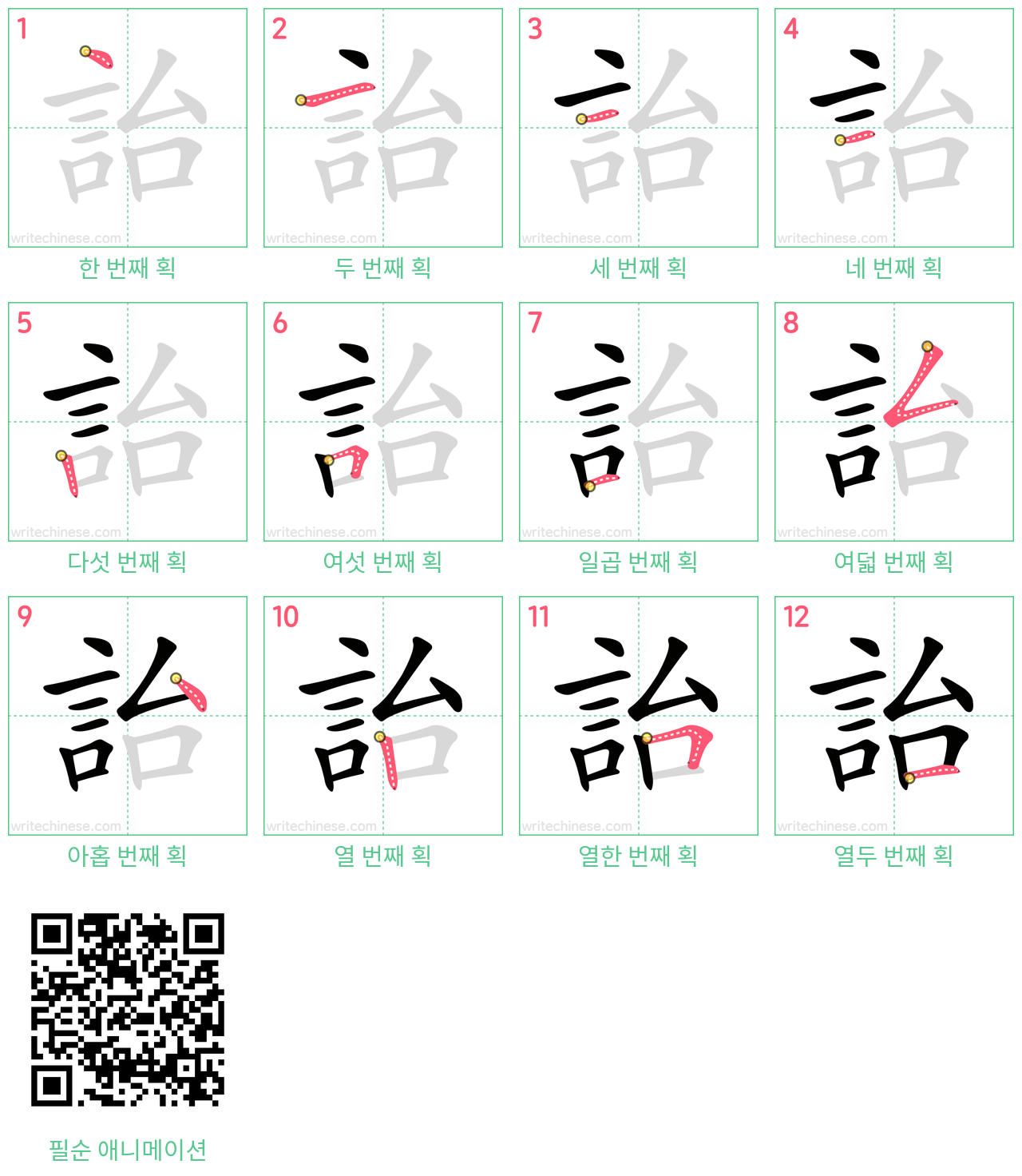詒 step-by-step stroke order diagrams