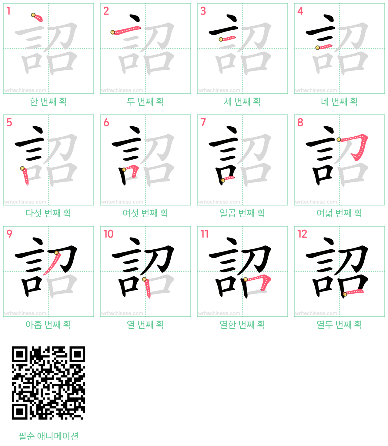詔 step-by-step stroke order diagrams