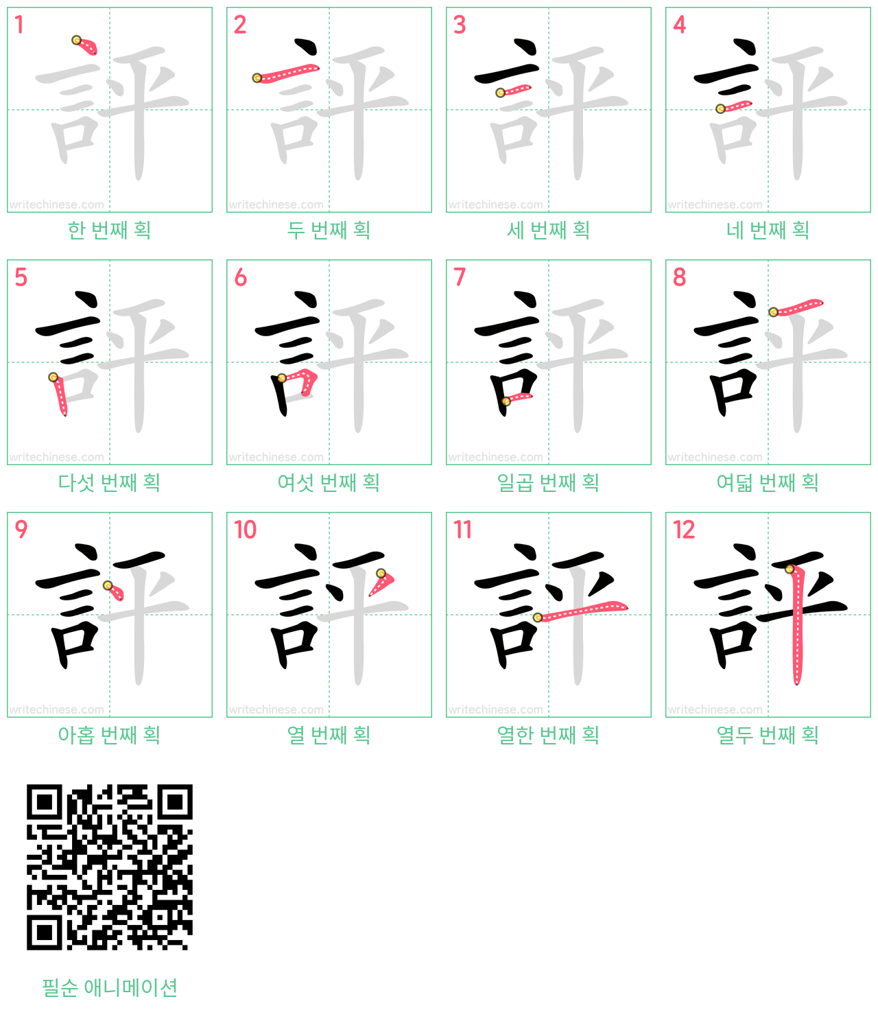 評 step-by-step stroke order diagrams