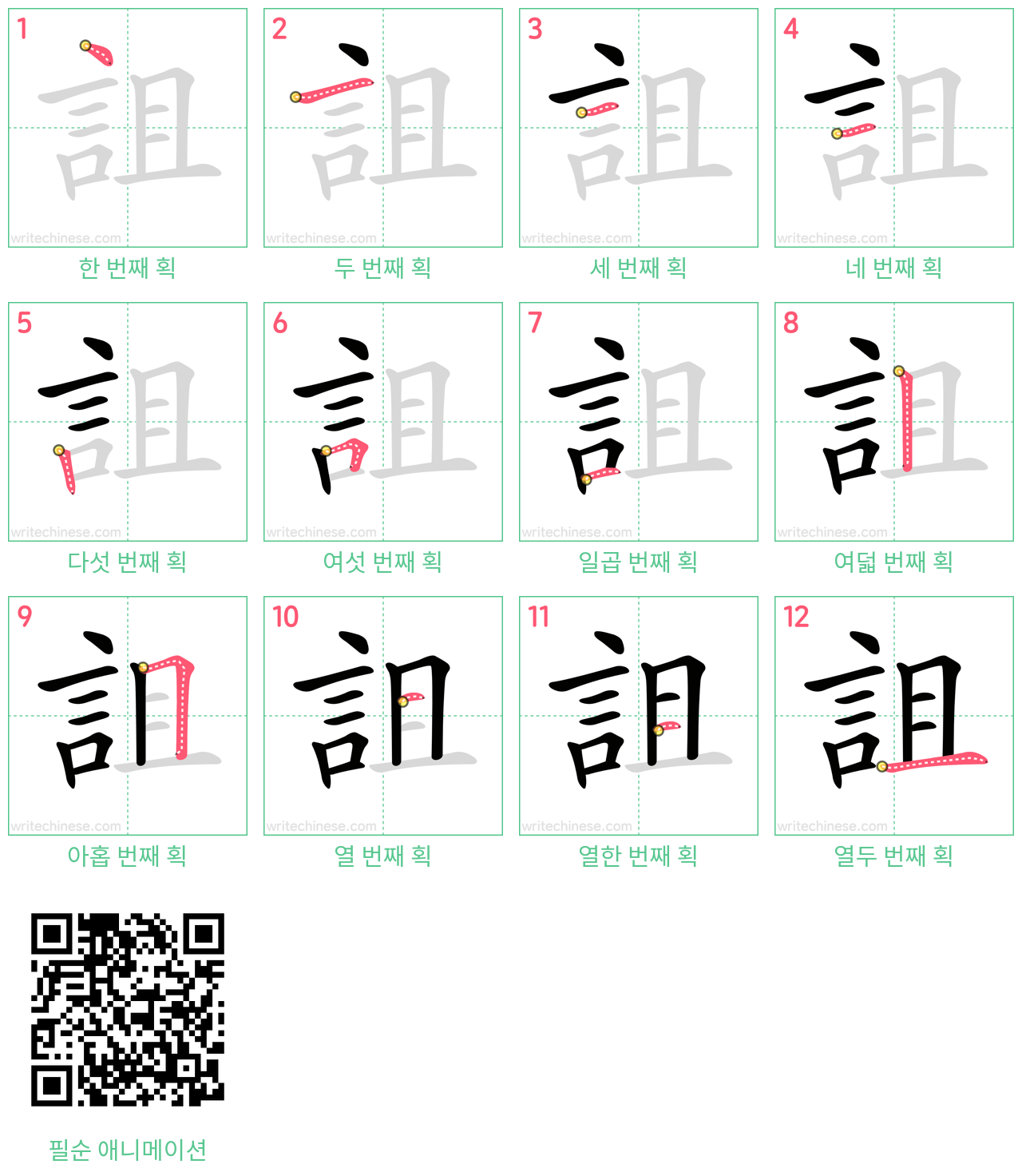 詛 step-by-step stroke order diagrams