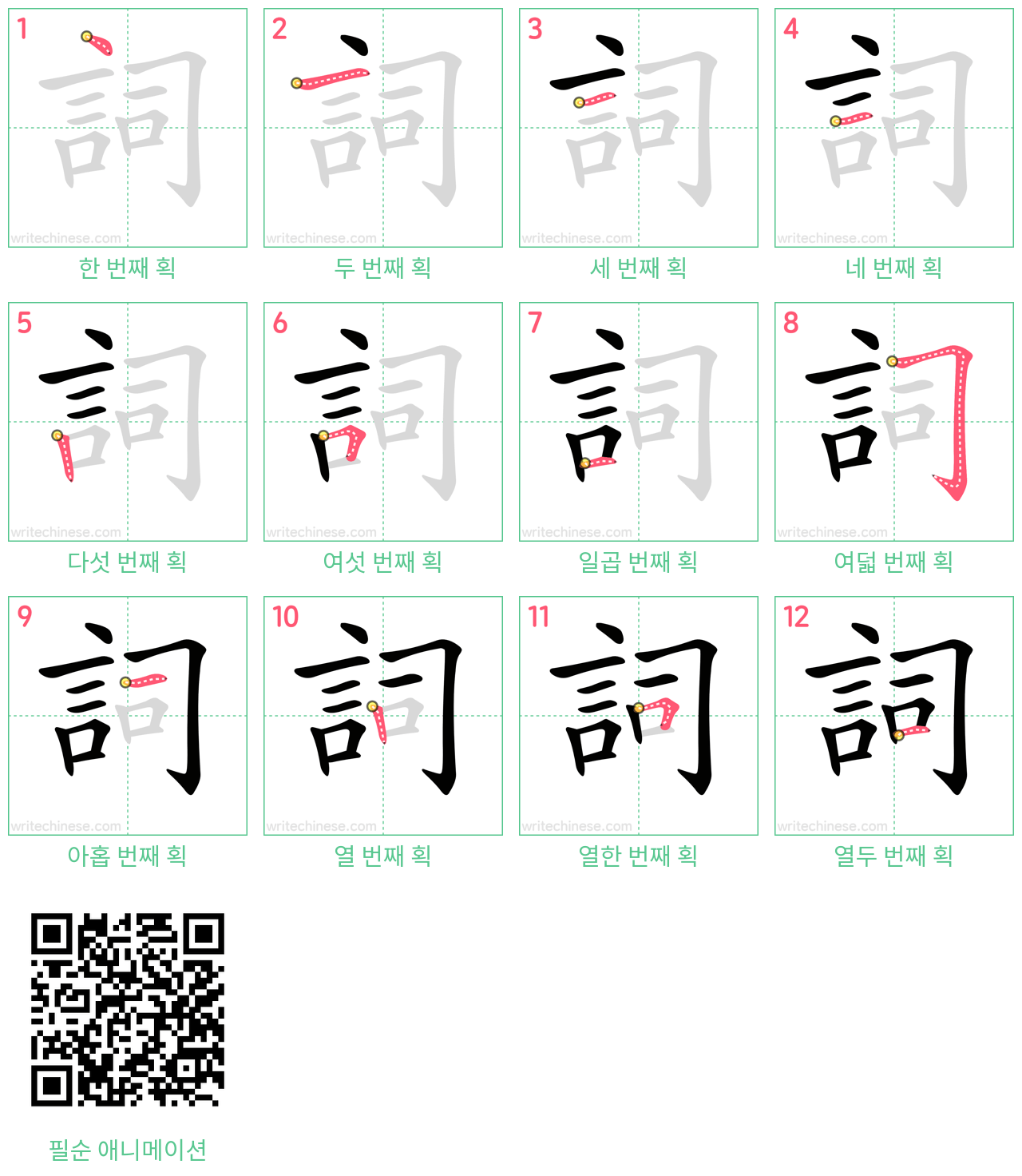 詞 step-by-step stroke order diagrams