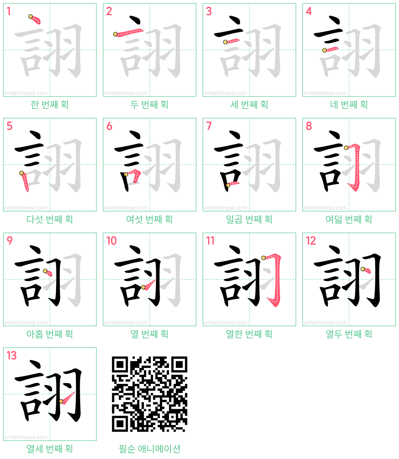詡 step-by-step stroke order diagrams