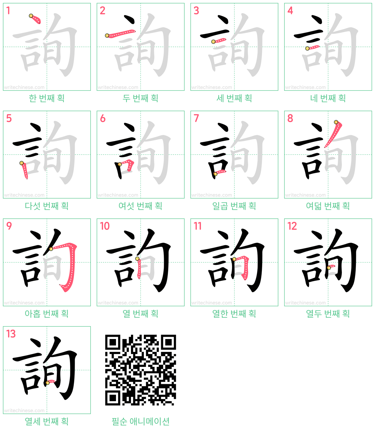 詢 step-by-step stroke order diagrams