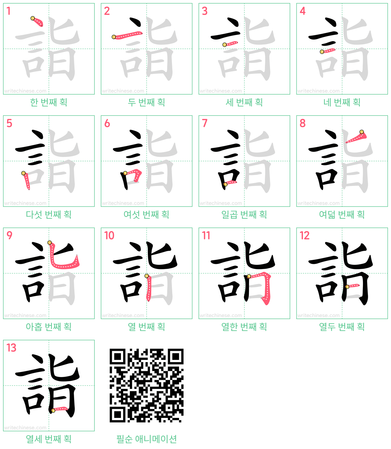 詣 step-by-step stroke order diagrams