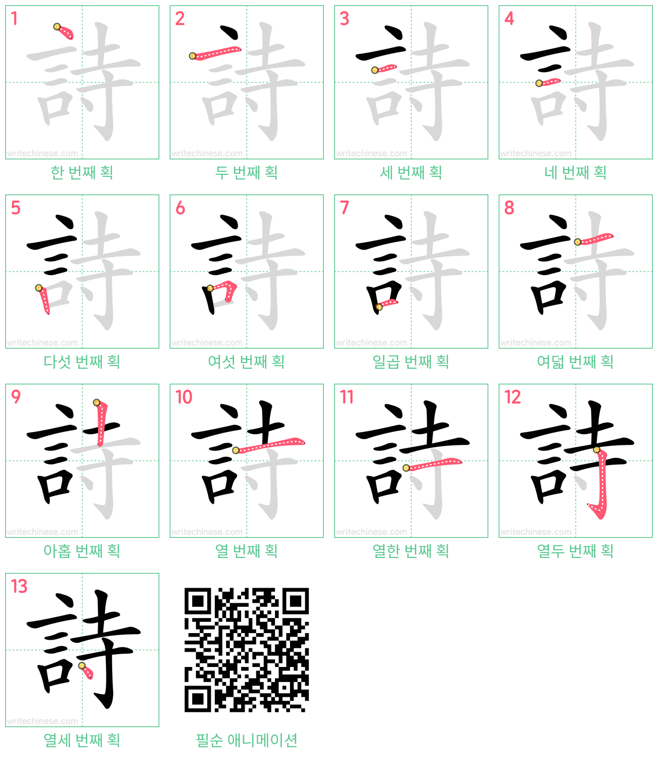 詩 step-by-step stroke order diagrams