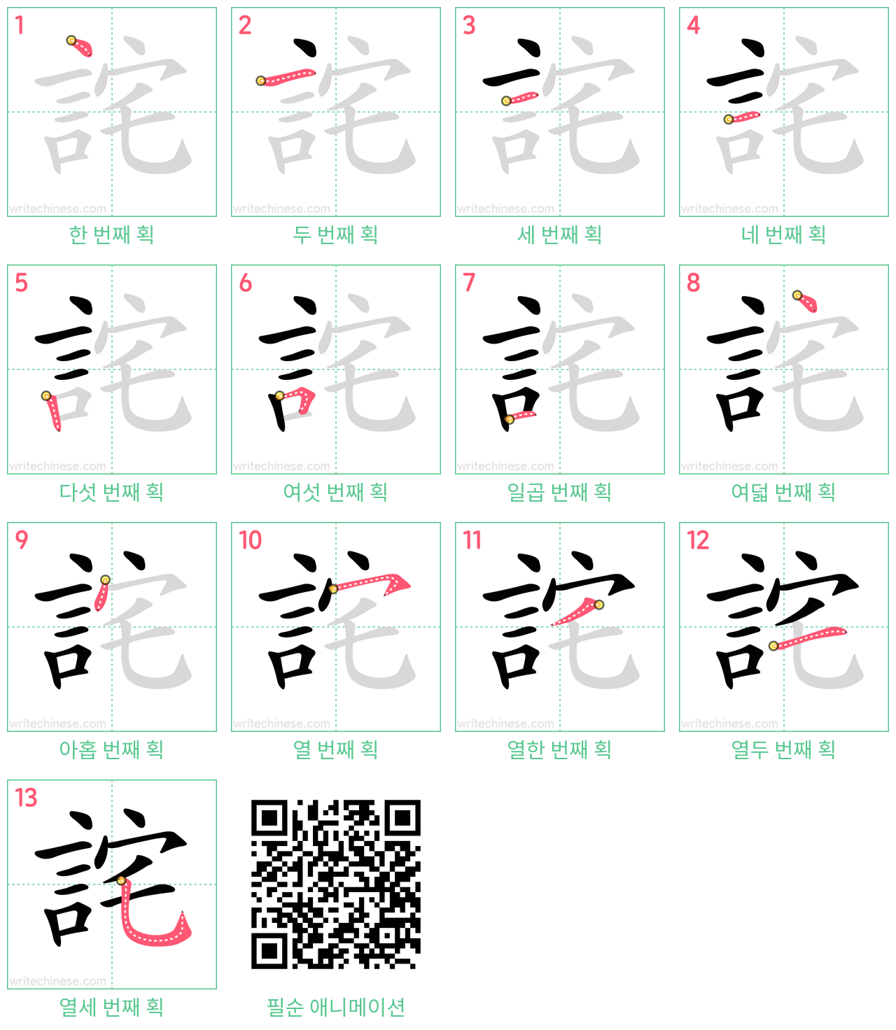 詫 step-by-step stroke order diagrams