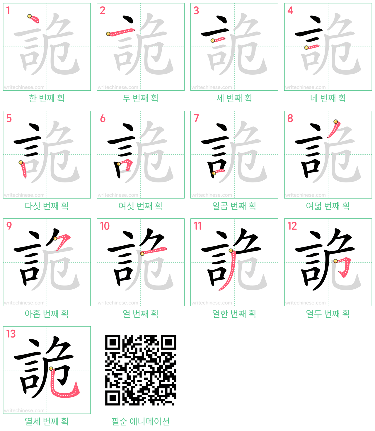 詭 step-by-step stroke order diagrams